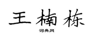 袁强王楠栋楷书个性签名怎么写