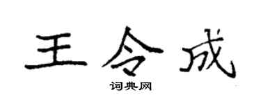 袁强王令成楷书个性签名怎么写