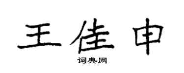 袁强王佳申楷书个性签名怎么写