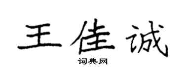 袁强王佳诚楷书个性签名怎么写