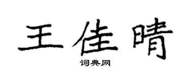 袁强王佳晴楷书个性签名怎么写