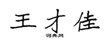 袁强王才佳楷书个性签名怎么写