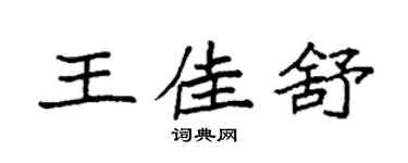 袁强王佳舒楷书个性签名怎么写