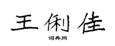 袁强王俐佳楷书个性签名怎么写