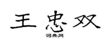 袁强王忠双楷书个性签名怎么写