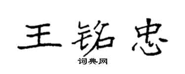 袁强王铭忠楷书个性签名怎么写