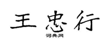 袁强王忠行楷书个性签名怎么写