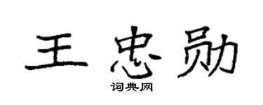 袁强王忠勋楷书个性签名怎么写