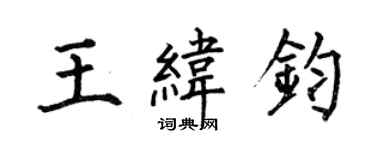 何伯昌王纬钧楷书个性签名怎么写