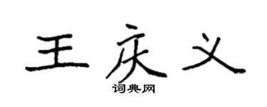 袁强王庆义楷书个性签名怎么写