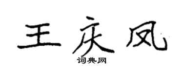 袁强王庆凤楷书个性签名怎么写