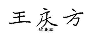 袁强王庆方楷书个性签名怎么写
