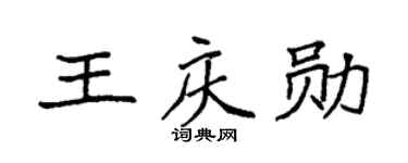 袁强王庆勋楷书个性签名怎么写