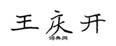 袁强王庆开楷书个性签名怎么写