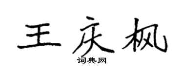 袁强王庆枫楷书个性签名怎么写