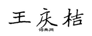 袁强王庆桔楷书个性签名怎么写