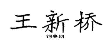 袁强王新桥楷书个性签名怎么写