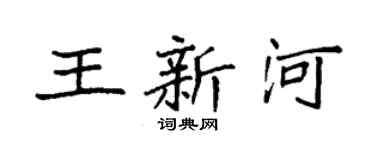 袁强王新河楷书个性签名怎么写