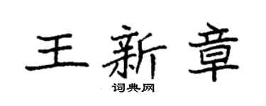 袁强王新章楷书个性签名怎么写