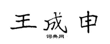 袁强王成申楷书个性签名怎么写