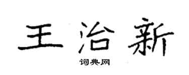 袁强王治新楷书个性签名怎么写