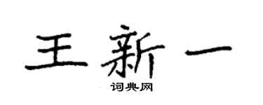 袁强王新一楷书个性签名怎么写