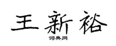 袁强王新裕楷书个性签名怎么写