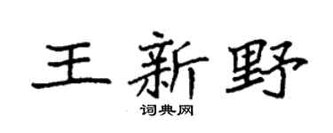 袁强王新野楷书个性签名怎么写