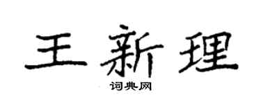 袁强王新理楷书个性签名怎么写