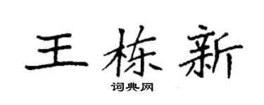 袁强王栋新楷书个性签名怎么写