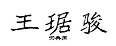 袁强王琚骏楷书个性签名怎么写