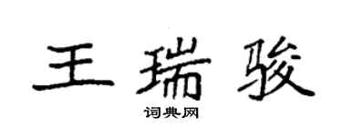 袁强王瑞骏楷书个性签名怎么写