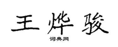 袁强王烨骏楷书个性签名怎么写