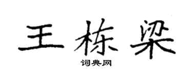 袁强王栋梁楷书个性签名怎么写