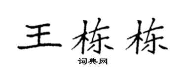 袁强王栋栋楷书个性签名怎么写