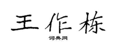 袁强王作栋楷书个性签名怎么写