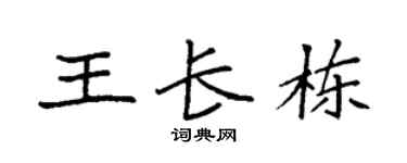 袁强王长栋楷书个性签名怎么写