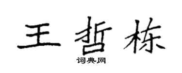 袁强王哲栋楷书个性签名怎么写