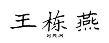 袁强王栋燕楷书个性签名怎么写