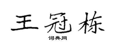 袁强王冠栋楷书个性签名怎么写