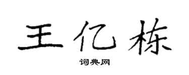 袁强王亿栋楷书个性签名怎么写