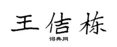 袁强王佶栋楷书个性签名怎么写