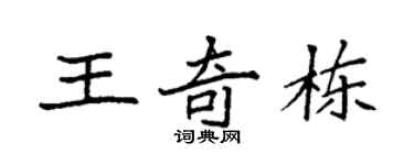 袁强王奇栋楷书个性签名怎么写