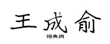 袁强王成俞楷书个性签名怎么写