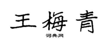 袁强王梅青楷书个性签名怎么写
