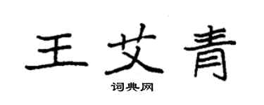 袁强王艾青楷书个性签名怎么写