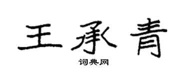 袁强王承青楷书个性签名怎么写