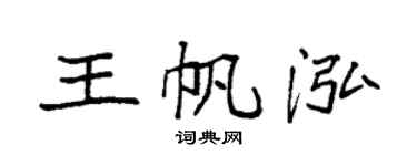 袁强王帆泓楷书个性签名怎么写