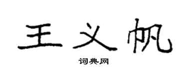 袁强王义帆楷书个性签名怎么写