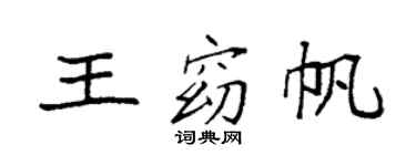 袁强王窈帆楷书个性签名怎么写